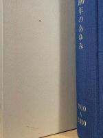 近畿日本鉄道100年のあゆみ : 1910～2010