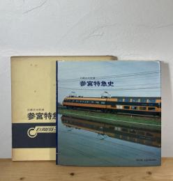 近畿日本鉄道 参宮特急史