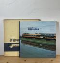 近畿日本鉄道 参宮特急史 ＜形式シリーズ 8＞