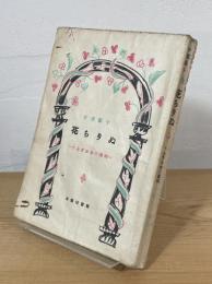 花ちりぬ : 十七歳少女の遺稿