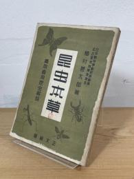 昆虫本草