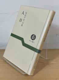 人日 : 成田千空句集