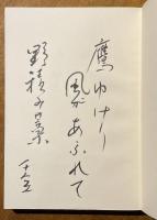人日 : 成田千空句集