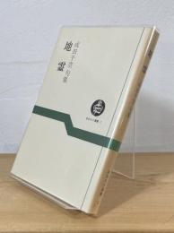 地霊 : 成田千空句集