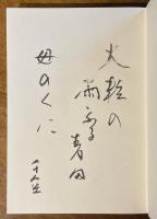 地霊 : 成田千空句集