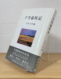 千空歳時記