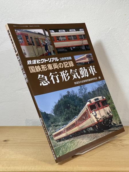 国鉄形車両の記録：急行形気動車 / 古本、中古本、古書籍の通販は