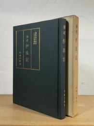 参考伊乱記 : 一名伊陽平定志