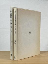 老人福祉とライフ・ヒストリー