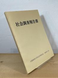 社会調査報告書
