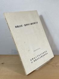 和歌山県・龍神村の調査報告書