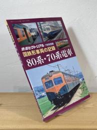 国鉄形車両の記録：80系・70系電車