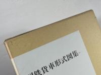 国鉄貨車形式図集