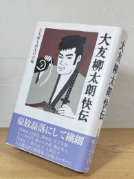 大友柳太朗快伝