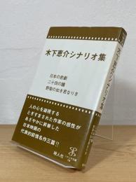 木下恵介シナリオ集