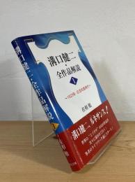 溝口健二・全作品解説
