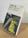 小津安二郎 僕はトウフ屋だからトウフしか作らない ＜人生のエッセイ＞