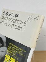 小津安二郎 僕はトウフ屋だからトウフしか作らない