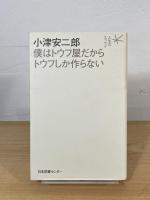 小津安二郎 僕はトウフ屋だからトウフしか作らない