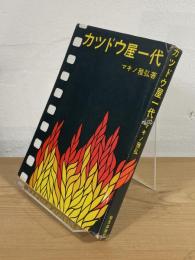 カツドウ屋一代