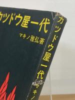 カツドウ屋一代