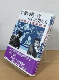 『仁義なき戦い』をつくった男たち : 深作欣二と笠原和夫