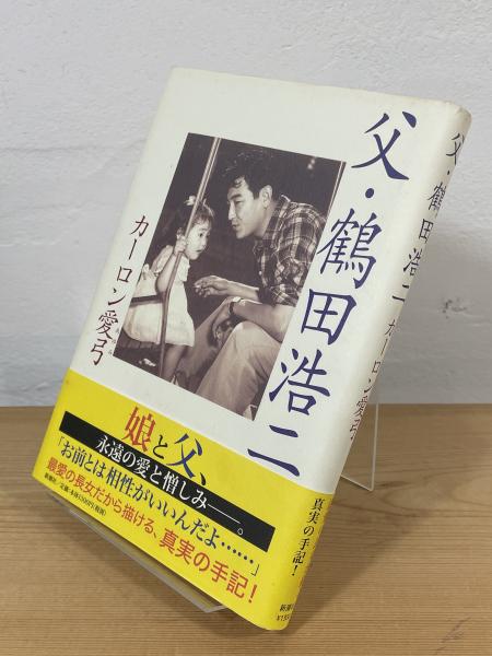 【中古】 父・鶴田浩二/新潮社/カーロン愛弓 父・鶴田浩二(カーロン愛弓 著) / 古本、中古本、古書籍の通販は