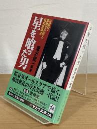 星を喰った男 : 名脇役・潮健児が語る昭和映画史