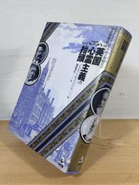 英国心霊主義の抬頭 : ヴィクトリア・エドワード朝時代の社会精神史