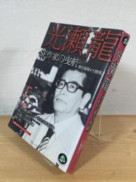 光瀬龍 : SF作家の曳航