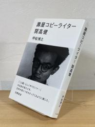 壽屋コピーライター 開高健