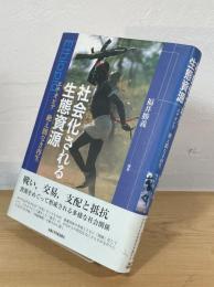 社会化される生態資源 : エチオピア絶え間なき再生