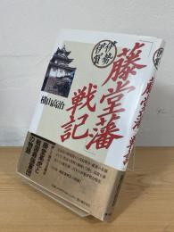 伊勢伊賀「藤堂藩」戦記