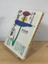 伊賀の手仕事 : 職人の世界をたずねて