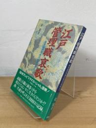 江戸・管理職哀歌 : 藤堂藩伊賀城代家老の日誌より