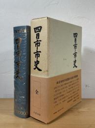 四日市市史