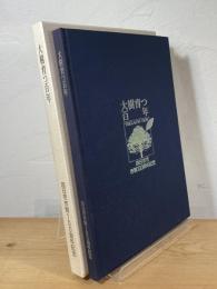 大樹育つ百年 : 四日市市制100周年記念