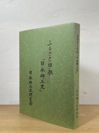 ふるさと日永 「日永郷土史」