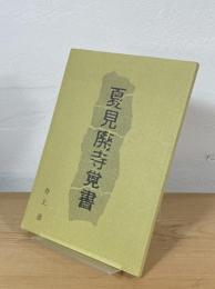 夏見廃寺覚書