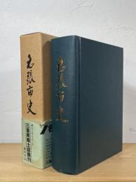 名張市史
