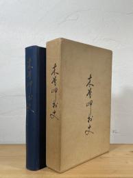 木曽岬村史