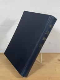 安濃郡誌