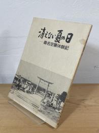 消えない夏の日 : 桑名空襲体験記