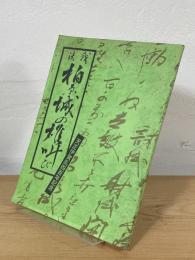 決戦 柏原城の雄叫び