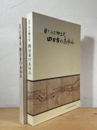 目でみる郷土史 四日市のあゆみ 