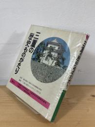 三重の歴史ものがたり