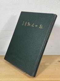 三重県名士録