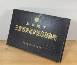 天皇陛下三重県御巡幸記念写真帖