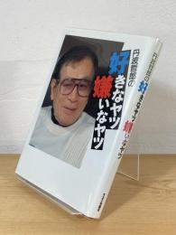 丹波哲郎の好きなヤツ嫌いなヤツ