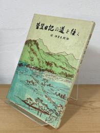菅笠日記の道を往く：附 伊賀王朝論